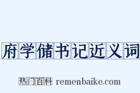府学储书记近义词是什么意思的图片